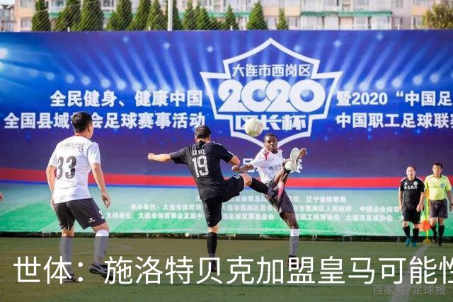 世体：施洛特贝克加盟皇马可能性变大 穆帅欣赏且仅需约5到6千万