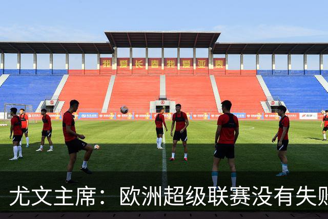 尤文主席：欧洲超级联赛没有失败 11家俱乐部仍在