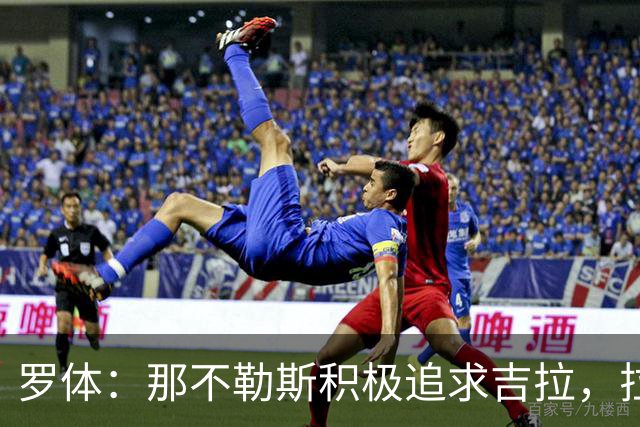 罗体：那不勒斯积极追求吉拉，拉齐奥坚守3000万欧元要价